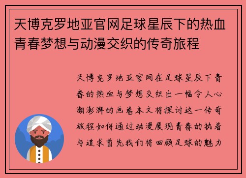 天博克罗地亚官网足球星辰下的热血青春梦想与动漫交织的传奇旅程