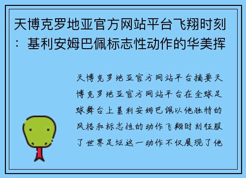 天博克罗地亚官方网站平台飞翔时刻：基利安姆巴佩标志性动作的华美挥洒，征服着世界足坛！ - 副本