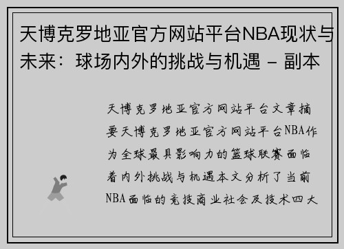 天博克罗地亚官方网站平台NBA现状与未来：球场内外的挑战与机遇 - 副本