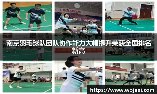 南京羽毛球队团队协作能力大幅提升荣获全国排名新高