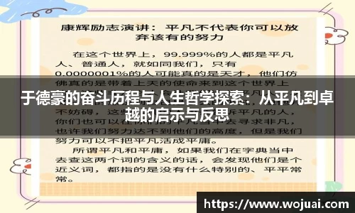 于德豪的奋斗历程与人生哲学探索：从平凡到卓越的启示与反思