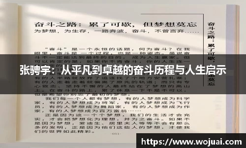 张骋宇：从平凡到卓越的奋斗历程与人生启示