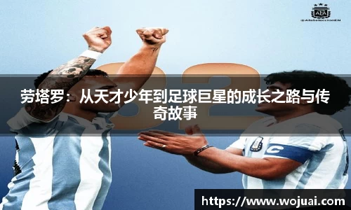 劳塔罗：从天才少年到足球巨星的成长之路与传奇故事