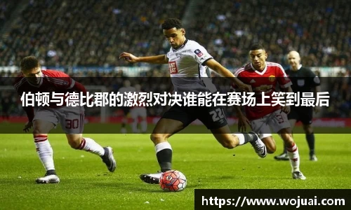 伯顿与德比郡的激烈对决谁能在赛场上笑到最后