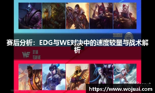 赛后分析：EDG与WE对决中的速度较量与战术解析