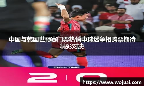 中国与韩国世预赛门票热销中球迷争相购票期待精彩对决